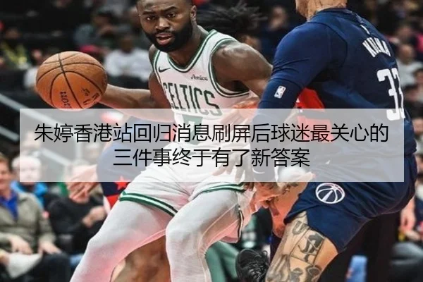 朱婷香港站回归消息刷屏后球迷最关心的三件事终于有了新答案